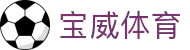 宝威体育 (中国)官方网站-Bowway Sports